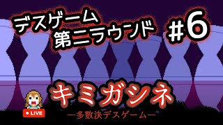 キミガシネ実況＃６ 第二章後編いよいよデスゲーム開始！－多数決で殺す人を選ぶデスゲーム－