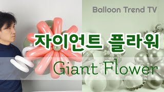 [Hands-on] 벽장식 자이언트 풍선꽃 만들기 Giant Balloon Flower decoration (6회) - 여섯번째 아이템