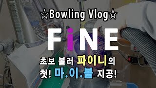 [파인라이프] 초보 볼러 파이니의 '첫' 마이볼 지공기! 'Bowling'