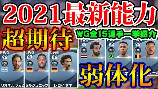 【超豪華】メッシ＆ロナウドの最新能力は？！超期待＆弱体化など注目のWGを一気に紹介！ 2021大型アプデでの通常黒玉WG能力変動！【ウイイレアプリ2021】