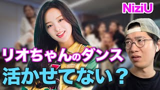 【NiziU】リオちゃんのダンスはNiziUで活かされていない？【ARATAさんの見解】