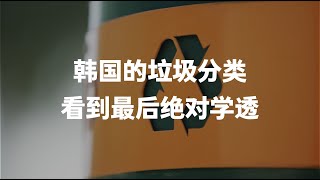 韩国垃圾分类的正确方法，学完了就不会受处罚了