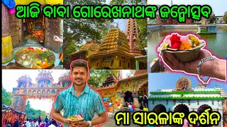 ଆଜି ବାବା ଗୋରେଖନାଥଙ୍କ ଜନ୍ମୋତ୍ସବ ୨୦୨୫🙏 II ମା ସାରଳାଙ୍କ ଦର୍ଶନ II #vlog #ranjitlifestyle