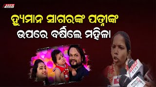 ହ୍ୟୁମାନ ସାଗରଙ୍କ ପତ୍ନୀଙ୍କ ଉପରେ ବର୍ଷିଲେ ମହିଳା ! ASPN NEWS