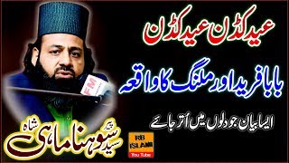 Baba Farid Ganj e Shakar Ka Waqia | Peer Sayed Sohna Mahi Chishti 2020 | Sohna Mahi Bayan Speech