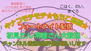 フォートナイトライブ配信　雑談配信中