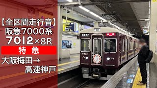 【全区間走行音】阪急7000系 [特急] 大阪梅田→高速神戸