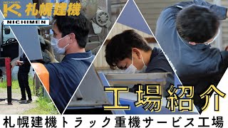 札幌建機トラック重機サービス工場【トラック車検や点検整備、板金塗装】札幌建機センター