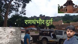 history of ranthambore fort. ।। रणथंभौर दुर्ग का इतिहास। #ranthamborefort