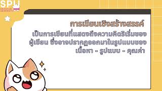 การเขียนเชิงสร้างสรรค์