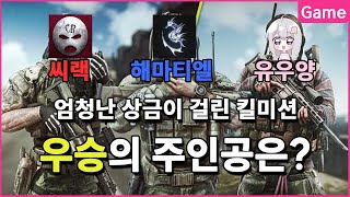 시청자가 열어준 총 상금 100만원 + @ 가 걸린 K-PMC(씨랙, 해마티엘, 유우양) 전맵 킬내기 미션 (타르코프 / Escape from Tarkov)