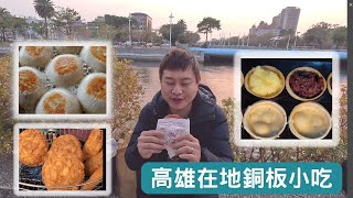 高雄美食 在地小吃 l 銅板價能吃爆?!  不分葷素 都愛吃的在地銅板美食小吃