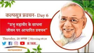 LIVE: पर्युषण महापर्व | अष्टाह्निका प्रवचन Day: 6 | दिव्यता की नीव |  जैनाचार्य रत्नसुंदरसूरी महाराज