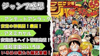 【wj36.37】週刊少年ジャンプ感想・考察！【アンデッドアンラック】【アスミカケル】【暗号学園のいろは】