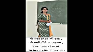 ❤️School me teacher ko ham log kush karte te❤️ #viral #motivation #sad #trending