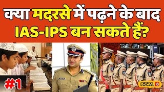 क्या मदरसे में पढ़ने के बाद IAS-IP﻿S बन सकते हैं? | UPSC EXAM | Madarsa | #local18