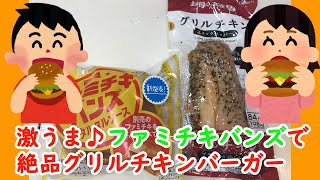 【作ってみた】激うま！ファミチキバンズでグリルチキンバーガー♪