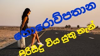 හොරොව්පතාන සුන්දර අසුන්දර