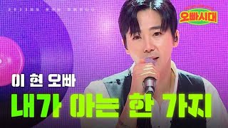 이현 - 내가 아는 한 가지｜오빠시대 1회 MBN 231006 방송