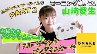 モーニング娘。’21 山﨑愛生 「Meiのハッピータイム♡」お絵かきパンダさんケーキ＆フルーツサンドパンダさんケーキ