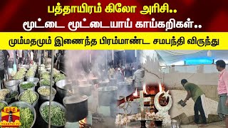 பத்தாயிரம் கிலோ அரிசி..மூட்டை மூட்டையாய் காய்கறிகள்..மும்மதமும் இணைந்து பிரம்மாண்ட சமபந்தி விருந்து