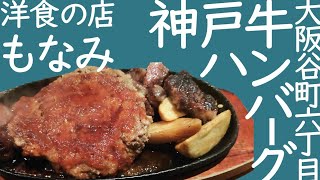 大阪メシ旅。谷町六丁目町洋食　大人気ハンバーグ洋食の店もなみ