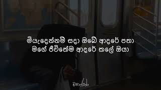 💛Miyadennam Sada මියදෙන්නම් සදා Lyrics Nilan Hettiarachchi