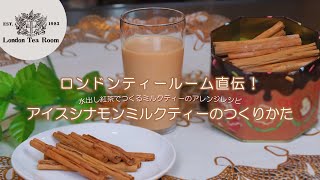 【カンタンなのにお店の味】水出し紅茶を使ったアイスシナモンミルクティーの作り方【英国紅茶専門店ロンドンティールーム】