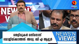 'ഷാരോണ്‍ കൊല' വളരെ തന്ത്രപൂര്‍വ്വം ഒരാളെ ഇല്ലാതാക്കിയ കേസാണ്; അഡ്വ. ബി എ ആളൂര്‍ | Kairali News