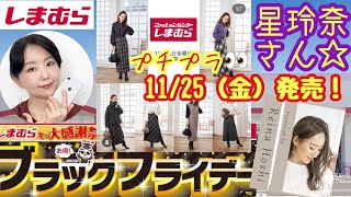 【しまむら/星玲奈】【ブラック🔥フライデー】【1.25倍速】平日の金曜日発売！770円～😳お買い得過ぎるアパレルご紹介【しまパト】