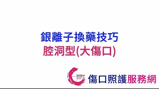 銀離子敷料換藥技巧-腔洞型(大傷口)