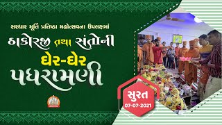 સુરતને આંગણે પૂ. ઠાકોરજી તથા સંતોની ઘેર ઘેર પધરામણી 07-07-2021 || Swami Nityaswarupdasji