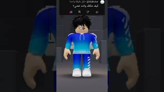 كيف شكلك وانت تمشي🤔؟ #ترند #roblox #روبلوكس #جيش_يوسفي #trend #memes #edit #لايك_اشتراك #اكسبلور