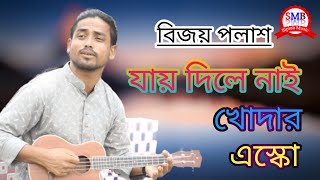 যার দিলে নাই । Jar Dile Nai Khodar Esko । Bangla Folk Song । Bijoy Polash । SMB Biplob Music