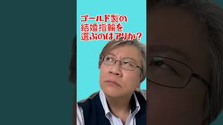 【必見】結婚指輪と言えばプラチナ製を選ぶもの！と思い込んでいる人に伝えたい。ゴールド製の結婚指輪を選んでも良いのか？ #shorts  #結婚指輪 #結婚