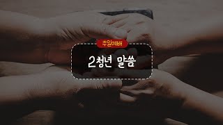 20230709_평택 성문교회 청년말씀 (성도를 위한 권면과 책망) (김진형 목사)