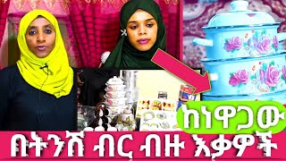 በትንሽ ብር ብዙ እቃዎች እሙ አሚርና መርየም ገራሚ ሰርፕራይዝ ለናተ ወደ ውቢት ወግዲ ከተማ የቤት እቃዎችን ተመልክታችሁ እዘዙ (Amiro Tube)