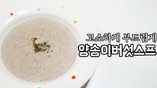 mushroom soup)) It's savory and soft~~