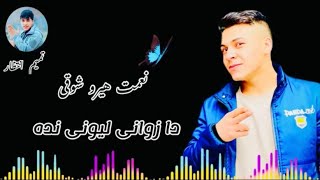 پشتو سندری نعمت هیرو شوقی 2022 Pashto Sandri Nemat Hiro Shoghi 2022