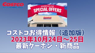 【コストコお得情報】2023年10月24日〜 25日 DAILY SUPER HOT ITEMS ON 10/24~10/25 / 最新クーポン / 新商品 / COSTCO