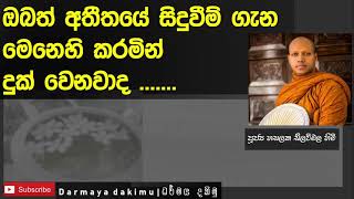 අතීතයේ සිදුවීම් ගැන වර්තමානයේ තැවෙන සිතින් පසුවනවා දI Ven. Hasalaka Seelawimala thero - bana 2021