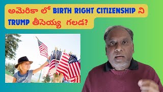 అమెరికా లో BIRTH RIGHT CITIZENSHIP ని TRUMP తీసెయ్య  గలడ?