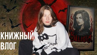 Saligia «игра смертных грехов» | читательский влог📛