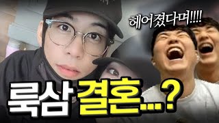 룩삼 결혼소식을 들은 동갑내기 친구의 반응은?? 김진효!!!!!!!!!!