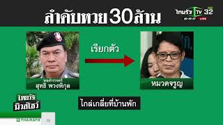 ลำดับเหตุการณ์คดีหวย 30 ล้าน  | 08-05-61 | ไทยรัฐนิวส์โชว์