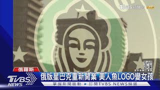 俄版星巴克! 美人魚LOGO變女孩 「星咖啡」18號開門營業｜TVBS新聞