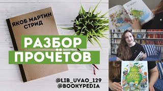 «Разбор прочётов». Якоб Стрид «Невероятная история о гигантской груше»