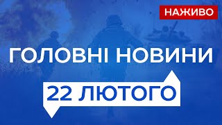 НАЖИВО НОВИНИ 22 лютого  - СУБОТА | Новини України