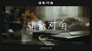 [PINYIN/THAISUB]消散对白 - 丁禹兮