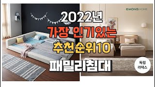 이거 강력추천 가성비 최고 패밀리침대 비교 추천판매순위 top10